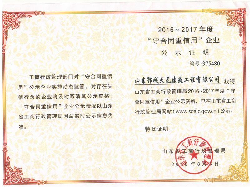 守合同 重信用企业证书